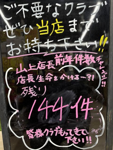 買取成立で割引券も貰える！チャレンジは残り144件！！