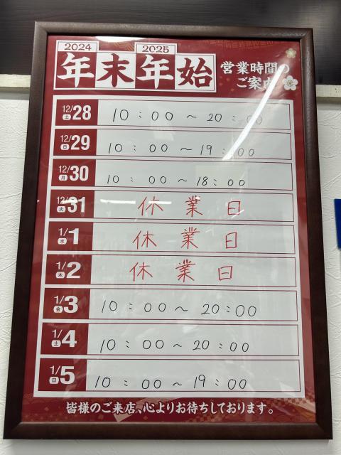 【年末のご挨拶】山手通り目黒店