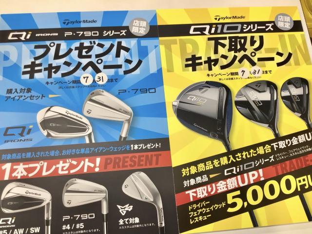 7月1日開始！！テーラーメイドのお得なキャンペーン
