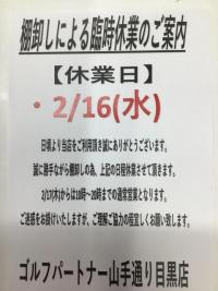 ２月１６日（水）臨時休業のお知らせ