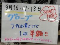 3日間限定！グローブ2枚目半額！！