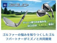 グリーン周りのお悩み『SCUD』でスカッと