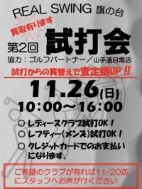 11/26　試打会開催