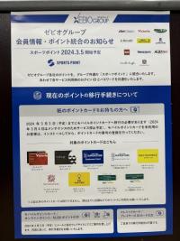 ポイント統合のお知らせ