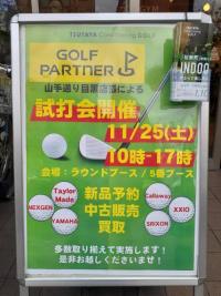 本日試打会開催中！