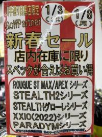新春セール開催中！！！