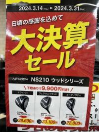 大決算セール開催中！　NS210ウッドシリーズ編