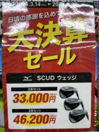 大決算セール開催中！　MIZUNO　SCUDウェッジシリーズ編