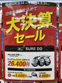 大決算セール開催中！　Ｍizuno　SURE　DDフェアウェイウッド編