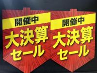 お急ぎください！大決算セール今週の土日まで！