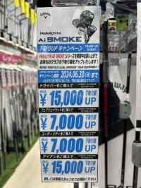 キャロウェイ下取りキャンペーン6/30まで実施中です！