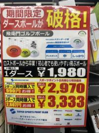期間限定！破格のダースボール　飛衛門ボール
