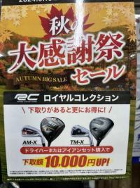 秋の大感謝祭セール　10/14まで