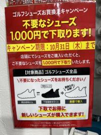 不要なシューズをお買換えで下取ります！
