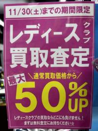 レディースの買取が11月30日まで最大50％UP！