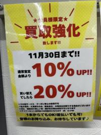 本日買取強化最終日！