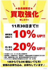 今月は買取強化いたします！