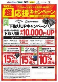 【キャンペーン情報】今がチャンス！ゴルファー超応援キャンペーン開催中！！