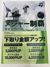 テーラーメイド下取り金額UP！施策　7/31まで！！
