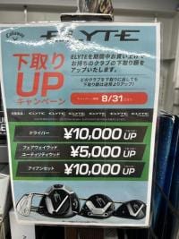 【8月31日まで】ELYTE下取りUPキャンペーンまもなく終了！！