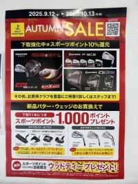 オータムセール開催中！