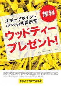 ゴルフパートナーオリジナルティープレゼント中！