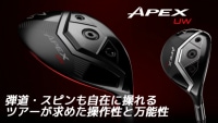 世界のトッププロも愛用しているAPEX UW