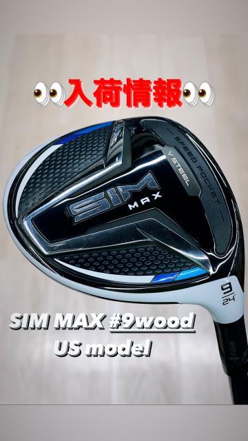 争奪戦間違いなし！？【入荷情報】SIM MAX 9番ウッド
