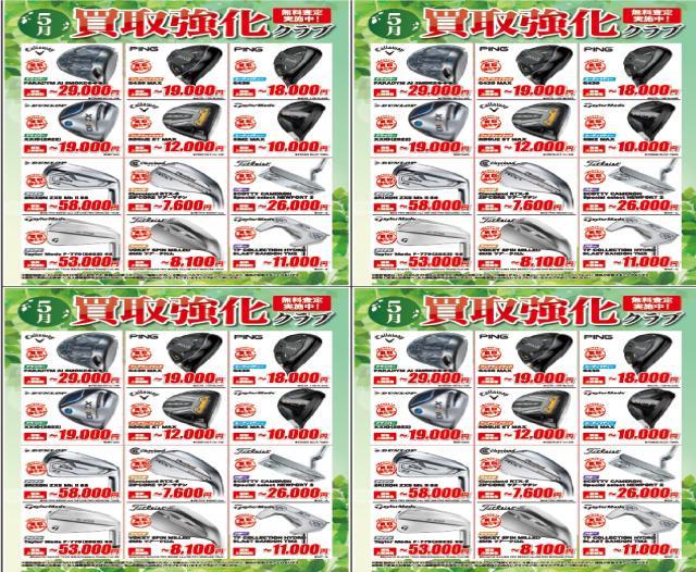 【情報】５月買取強化クラブ