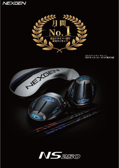 【情報】月間1位　NEXGEN　NS250