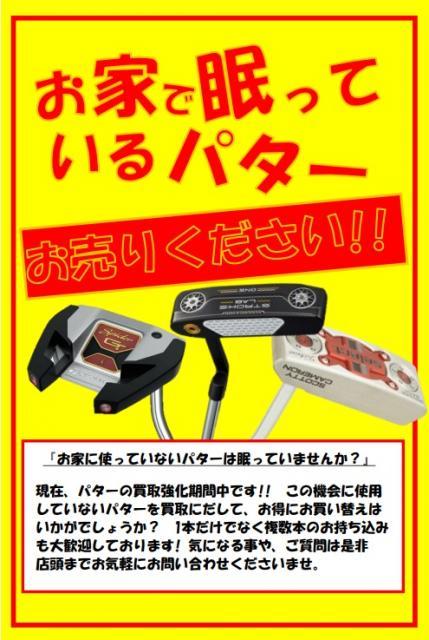 【情報】中古パターの強化買取