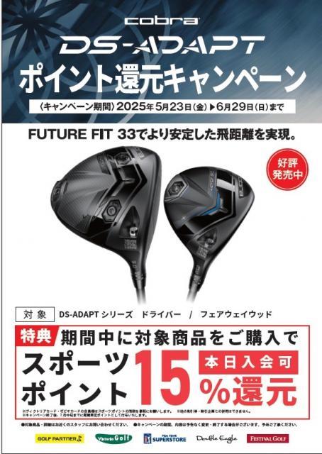 【情報】コブラDS-ADPT買換えキャンペーン