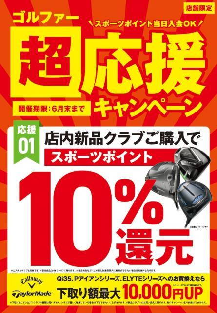 【SALE】ゴルファー超応援キャンペーン