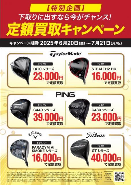 【情報】定額買取り
