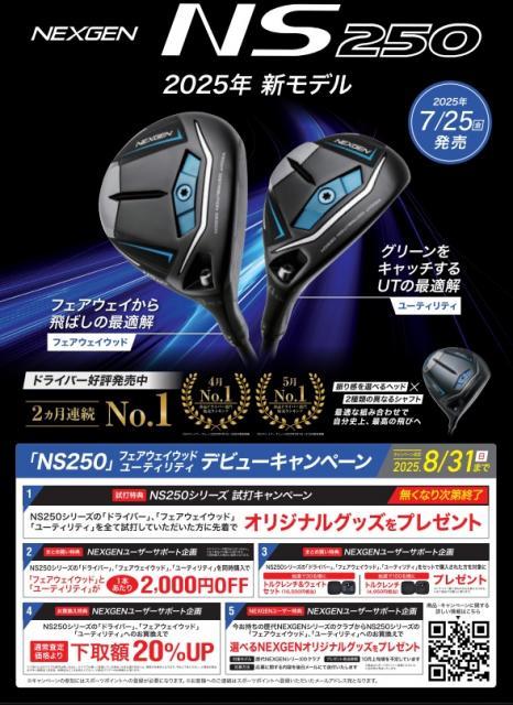 【新商品】NEXGEN　NS250　FW、UT誕生