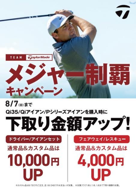 【SALE】テーラーメイド下取りキャンペーン延長