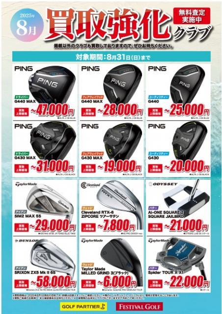 【情報】8月買取り強化モデル　part 1