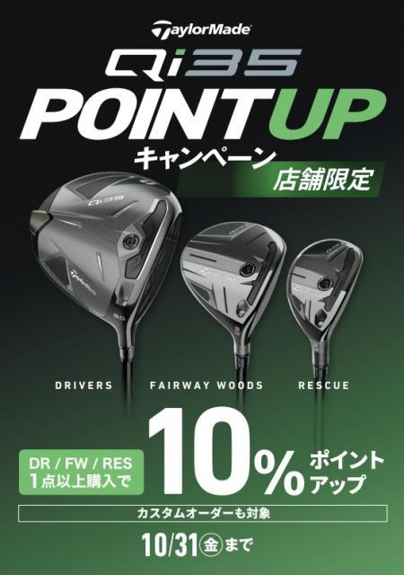 【NEWS】テーラーメイドクラブ購入でポイント還元