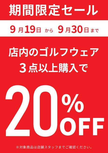 【SALE】ウェアまとめ買いセール