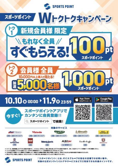 【NEWS】スポーツポイントWトクキャンペーン