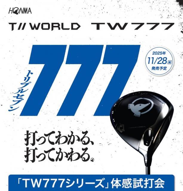 【NEWS】ホンマ　TW777試打会