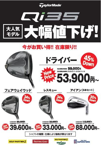 【SALE】テーラーメイドQiシリーズ値下げ