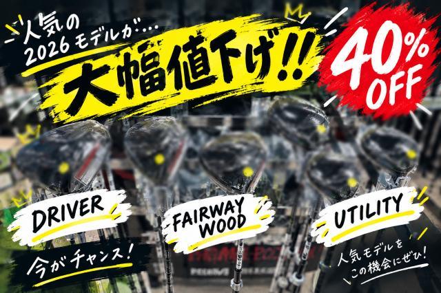 26年モデルが４０％OFF