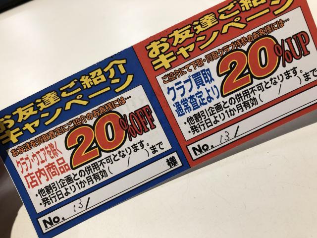 【本気の買取】ご紹介ください！