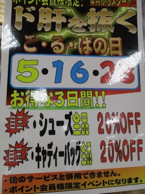 【本気の買取】28日はごるぱの日