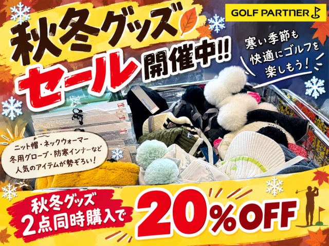 秋冬グッズがSALE⁉