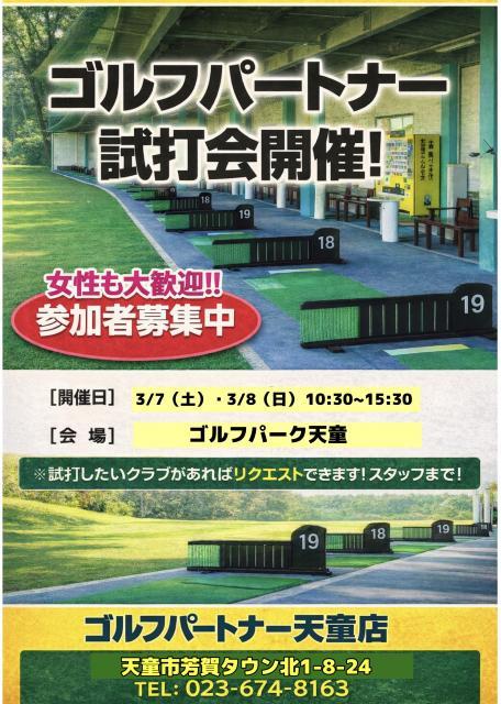 ★試打会のご案内★