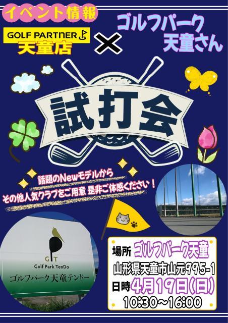 ★試打会のご案内★