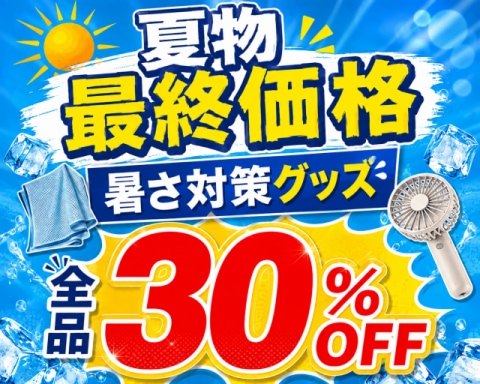 夏物最終価格!暑さ対策グッズが全品30%OFF