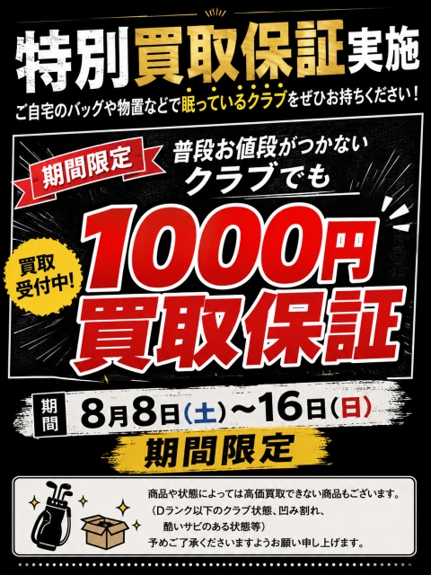 8月買取ｲﾍﾞﾝﾄ！！